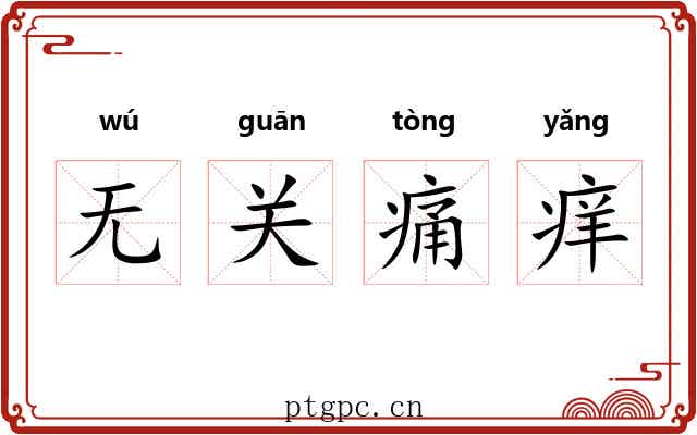 无关痛痒