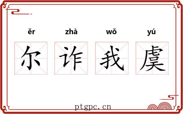 尔诈我虞