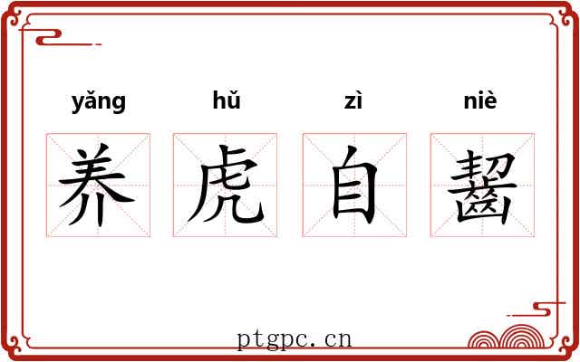 养虎自齧