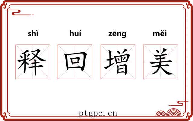 释回增美