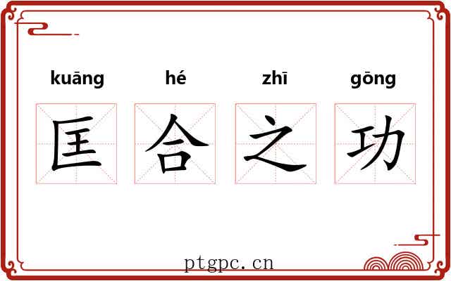 匡合之功