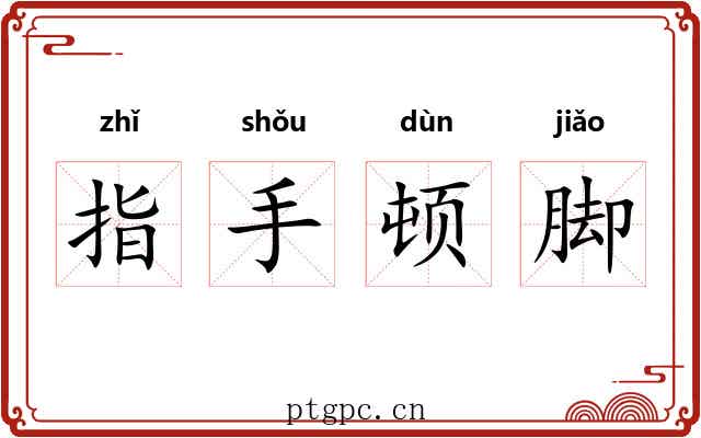 指手顿脚