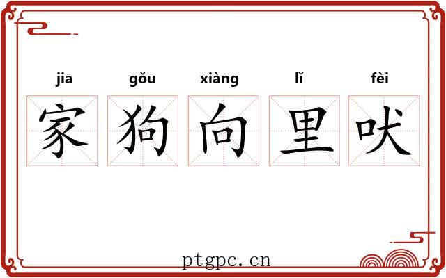 家狗向里吠