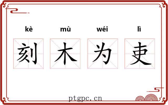 刻木为吏