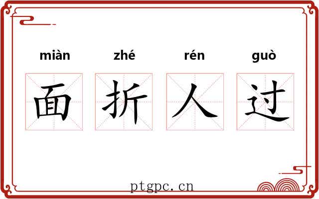 面折人过