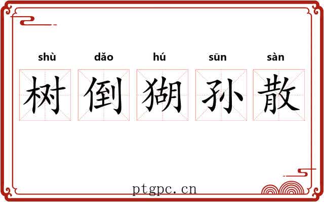 树倒猢孙散