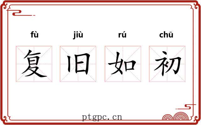 复旧如初