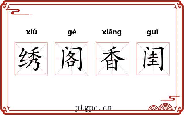 绣阁香闺