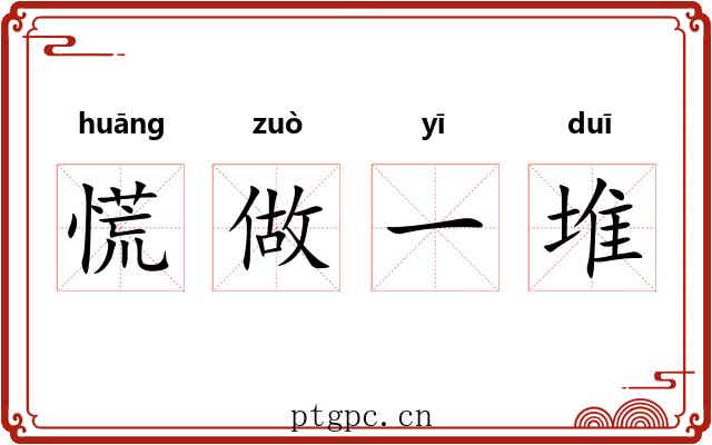 慌做一堆