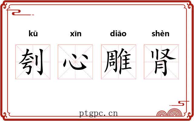 刳心雕肾