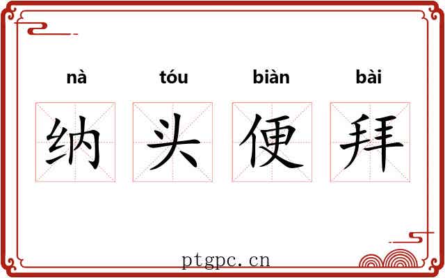 纳头便拜