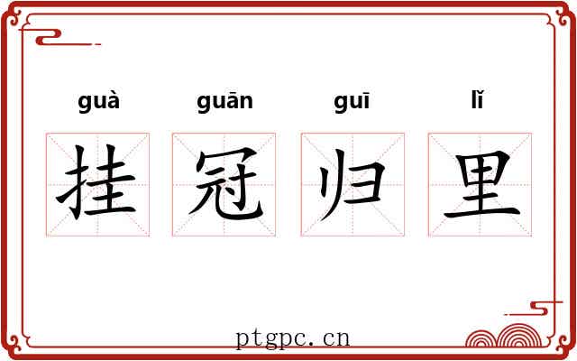挂冠归里
