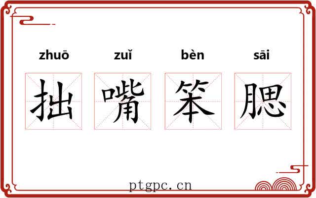 拙嘴笨腮