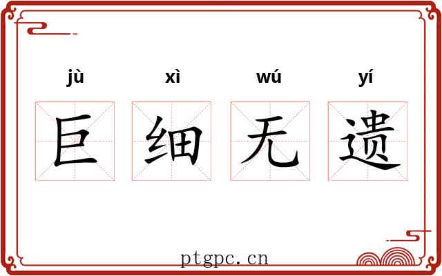 巨细无遗