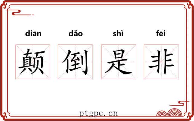 颠倒是非