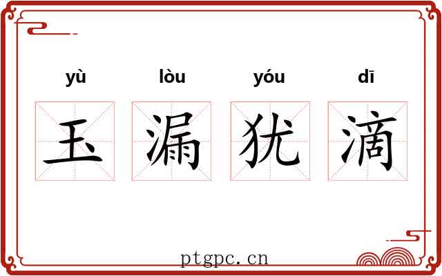 玉漏犹滴