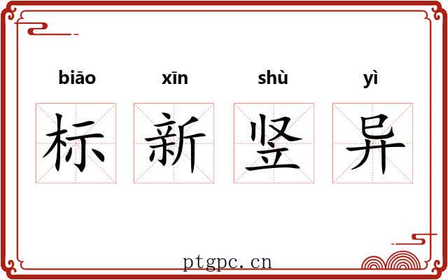 标新竖异