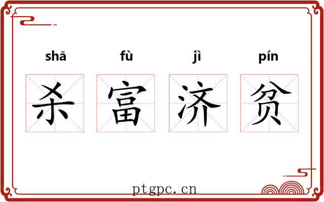 杀富济贫