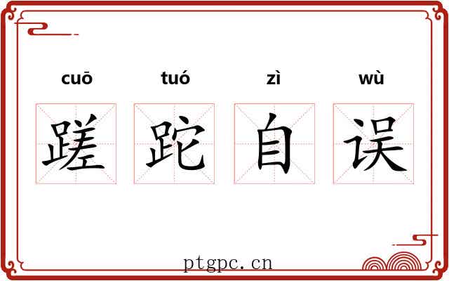 蹉跎自误