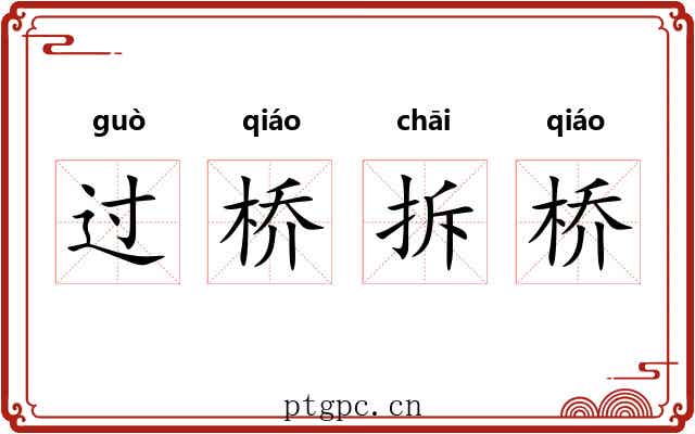 过桥拆桥