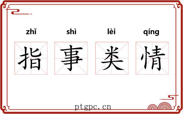 指事类情