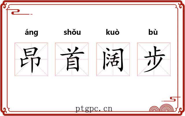 昂首阔步