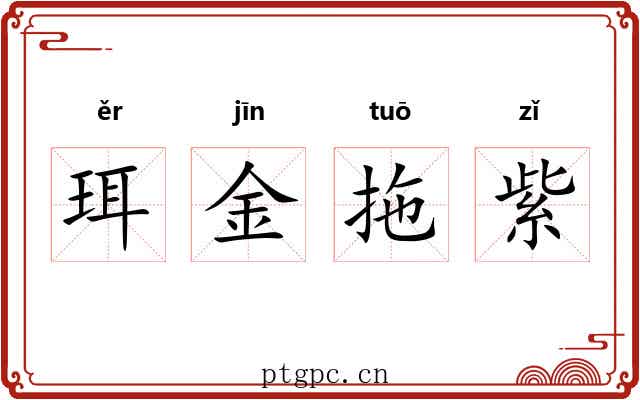 珥金拖紫