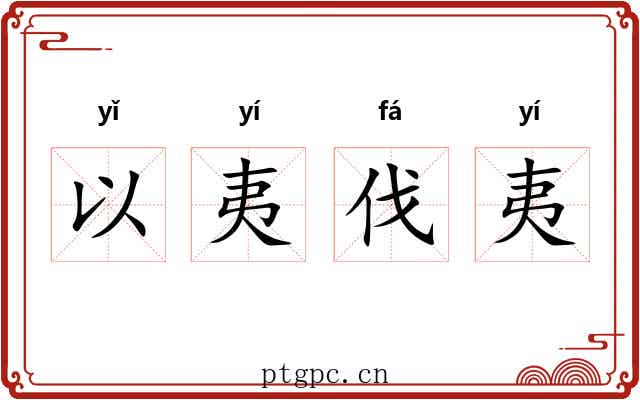 以夷伐夷