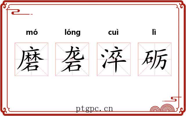 磨砻淬砺