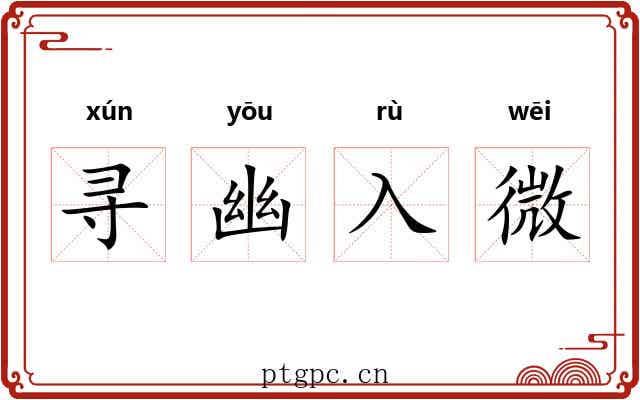 寻幽入微