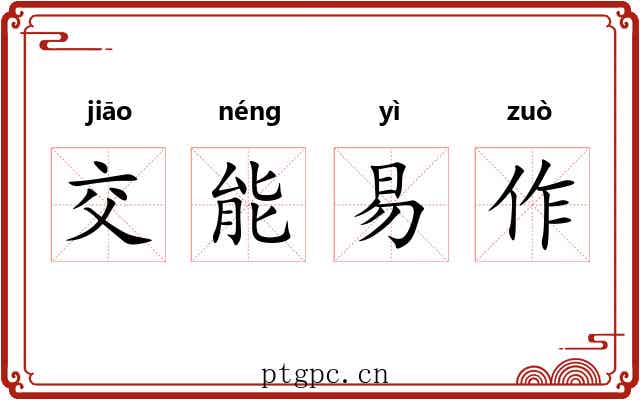交能易作