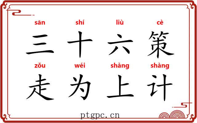 三十六策，走为上计