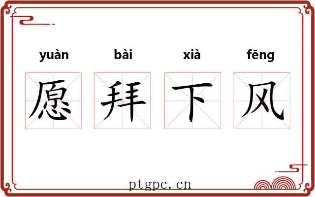 愿拜下风