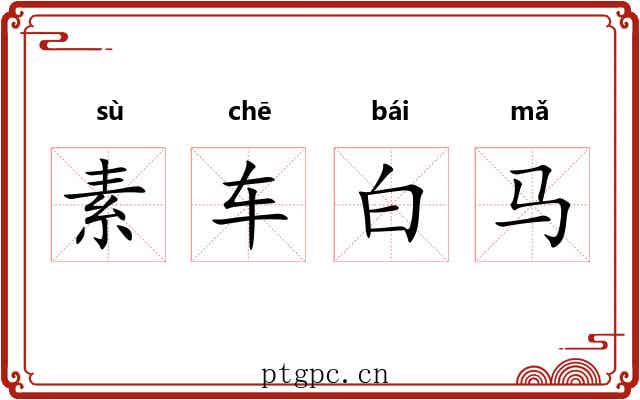 素车白马