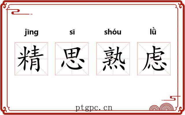 精思熟虑