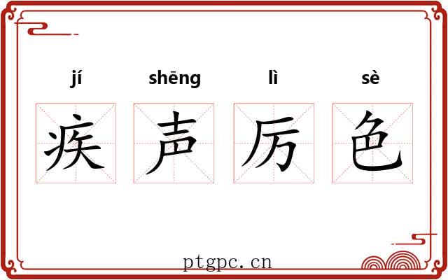 疾声厉色