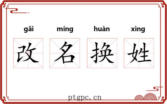 改名换姓