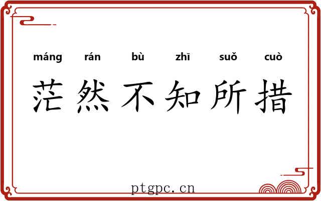 茫然不知所措