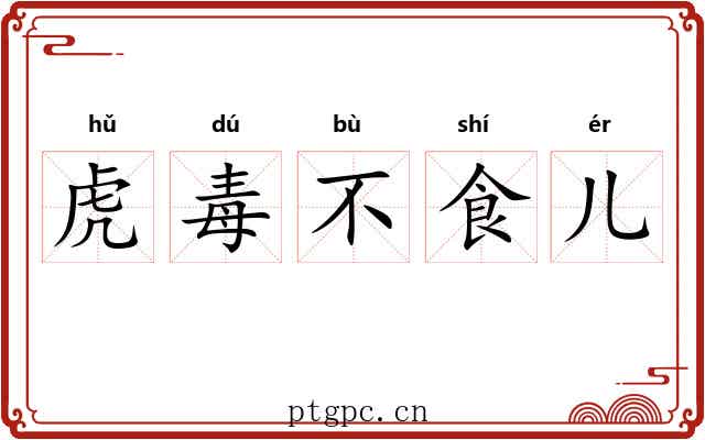 虎毒不食儿