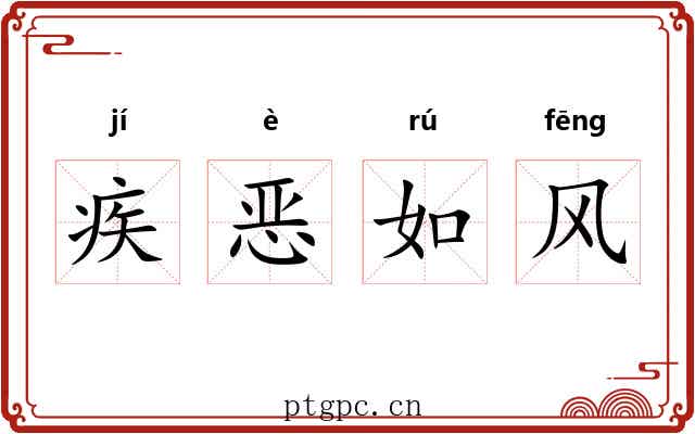 疾恶如风