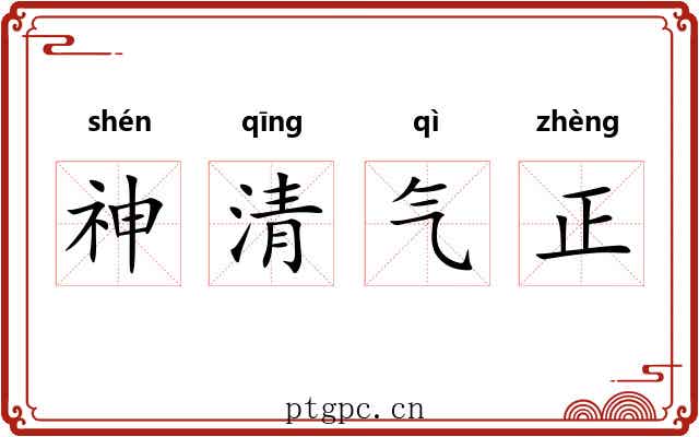 神清气正