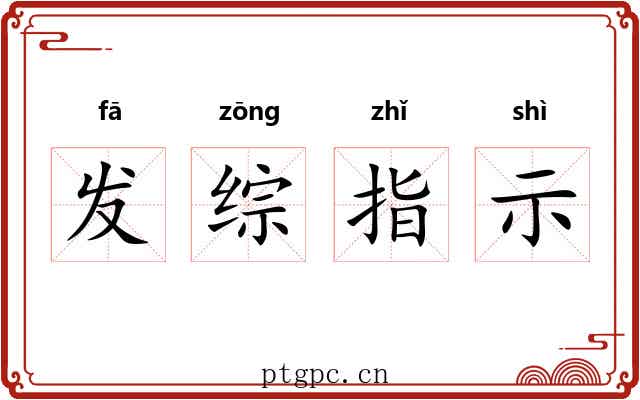 发综指示