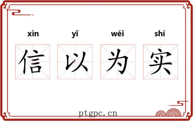 信以为实