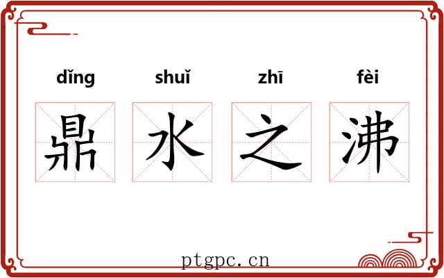 鼎水之沸