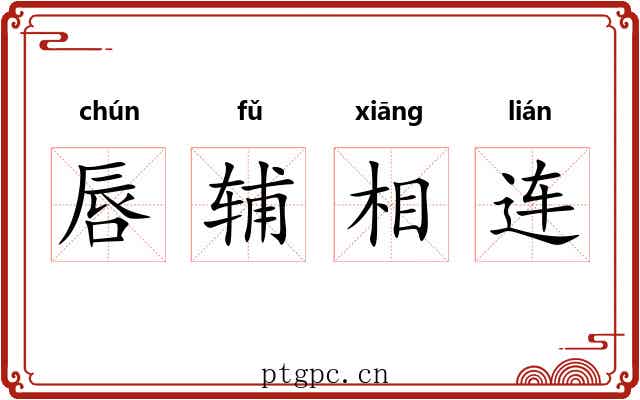 唇辅相连