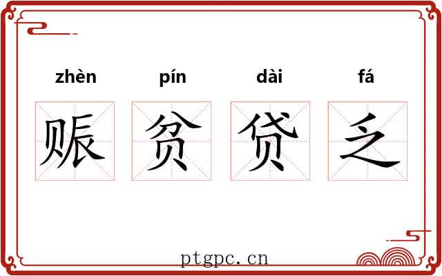 赈贫贷乏