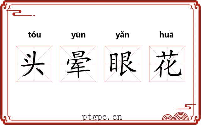 头晕眼花