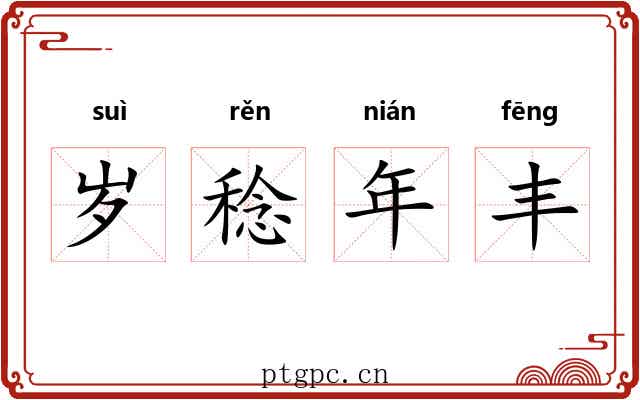 岁稔年丰