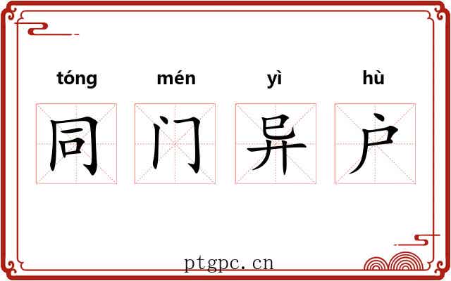 同门异户