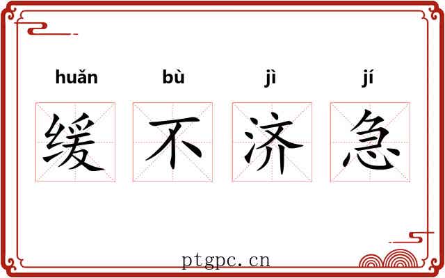 缓不济急
